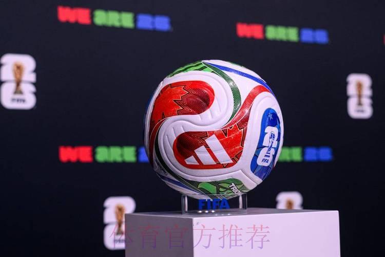 2026世界杯官方平台热门赛事精选推荐