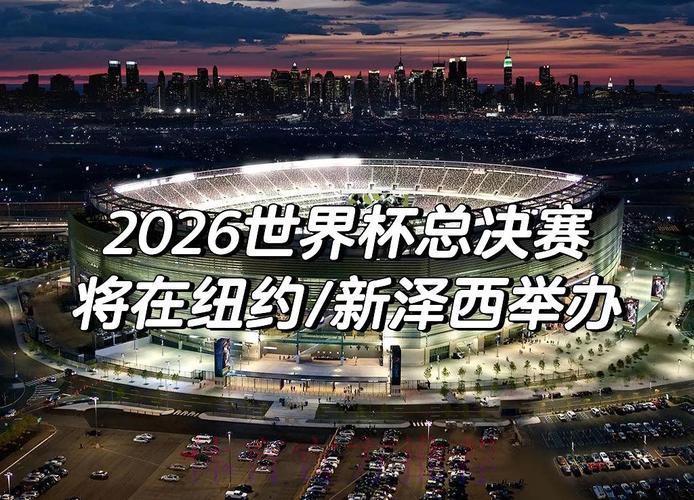 2026年世界杯赛事全景深度解析 2026年世界杯赛事全景深度解析