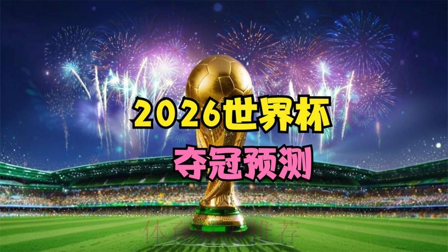 2026世界杯免费在线直播观看入口 2026世界杯免费在线直播观看入口