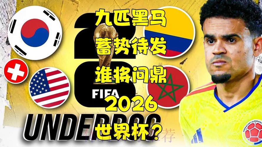 世界杯竞猜：谁将问鼎冠军，黑马又将横空出世？
